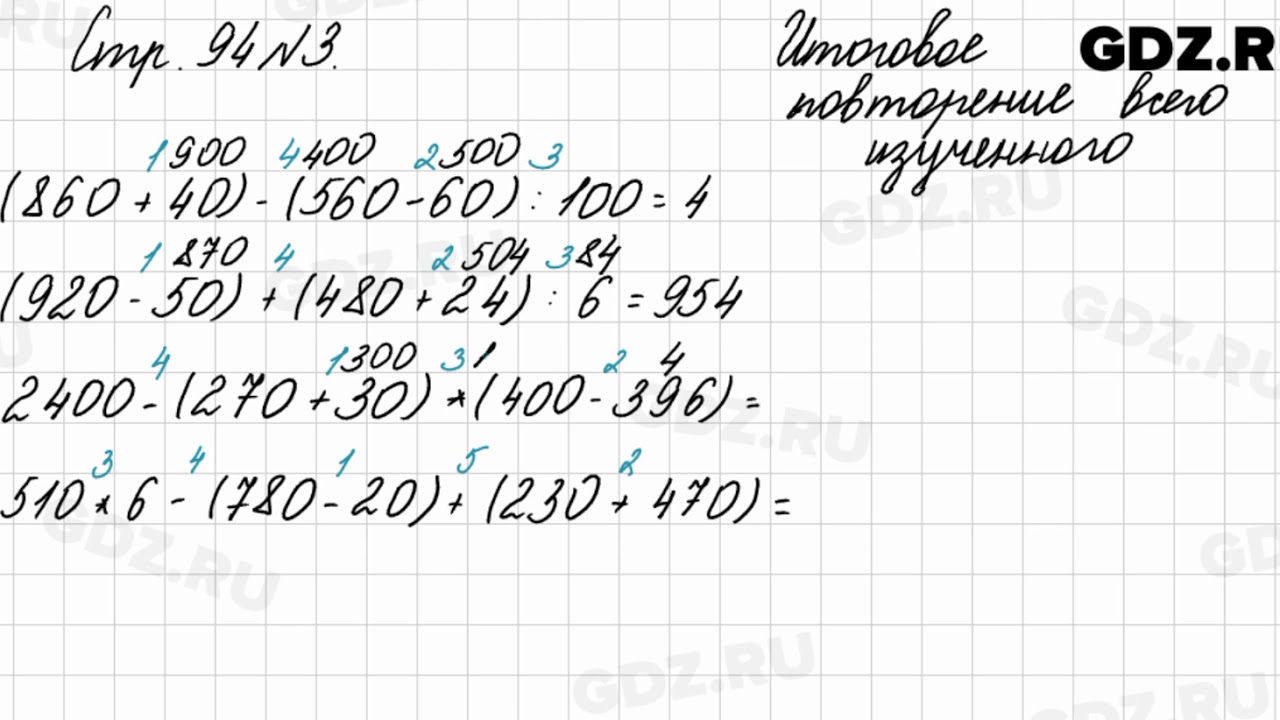 Итоговое повторение всего изученного, стр. 94 № 3 - Математика 4 класс 2 часть Моро