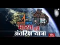 RSTV Vishesh – 19 April 2019 : India's Space Odyssey | भारत की अंतरिक्ष यात्रा