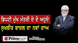Prime Discussion (1552) || ਡਿਪਟੀ ਮੁੱਖ ਮੰਤਰੀ ਦੇ ਦੋ ਅਹੁਦੇ ਸੁਖਬੀਰ ਬਾਦਲ ਦਾ ਨਵਾਂ ਦਾਅ