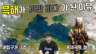 흑해 이름의 유래, 흑해의 역사와 지정학｜All about the Black Sea