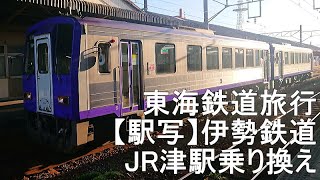 伊勢鉄道の旅