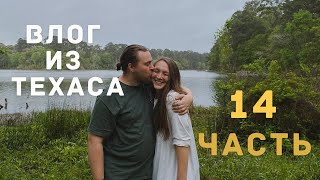 видео: ВЛОГ ИЗ ТЕХАСА | ПУТЕШЕСТВИЕ, РЕМОНТ И КОТ | ЧАСТЬ 14 картинка: ВЛОГ ИЗ ТЕХАСА | ПУТЕШЕСТВИЕ, РЕМОНТ И КОТ | ЧАСТЬ 14