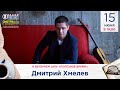 Дмитрий Хмелев в гостях у Радио Шансон («Полезное время»)