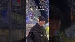 🇯🇵일본 도쿄 겨울 여행지 추천 - 롯폰기 일루미네이션