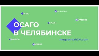 Автострахование Челябинск Онлайн