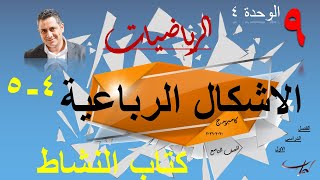 الاشكال الرباعية ٤-٥ حل تمارين كتاب النشاط صـ ٨٤-٨٥-٨٦-٨٧