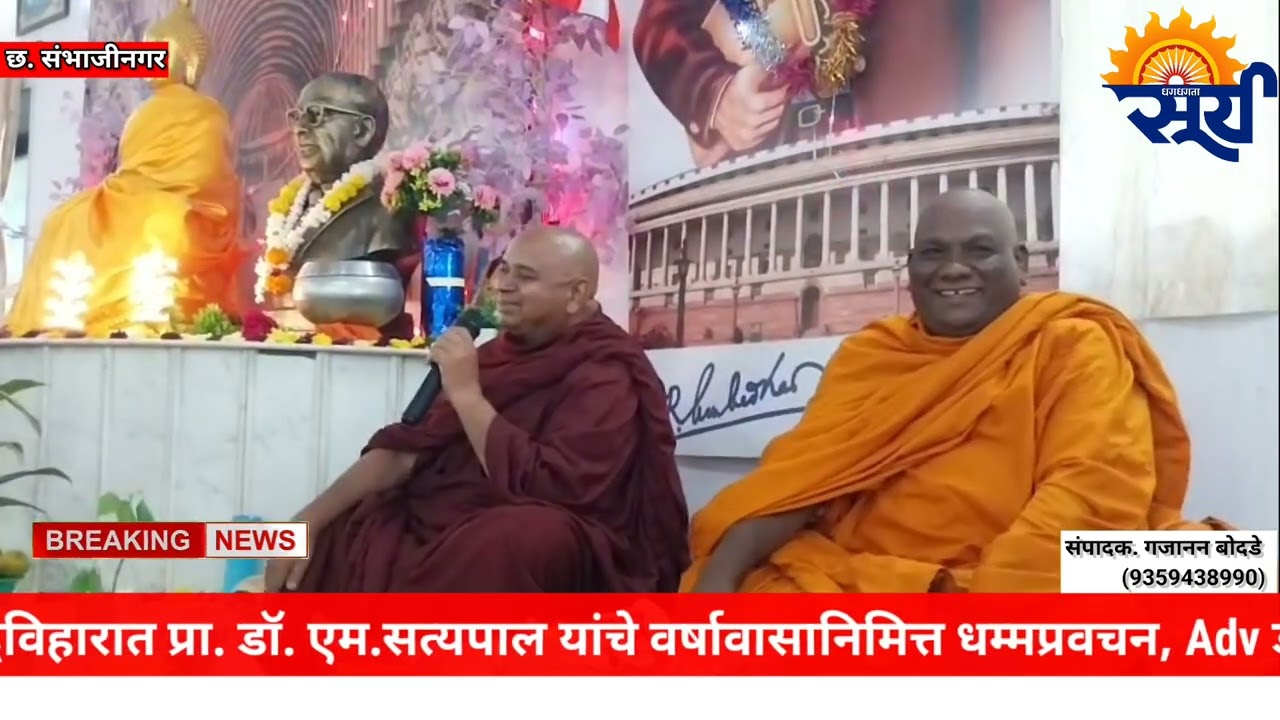 म्हाडा कॉलनी येथील बोधिसत्व बुद्धविहारात प्रा. डॉ. एम.सत्यपाल यांचे वर्षावासानिमित्त धम्मप्रवचन.