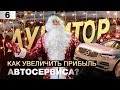 КАК УВЕЛИЧИТЬ ПРИБЫЛЬ АВТОСЕРВИСА? | ОШИБКИ ПРЕДПРИНИМАТЕЛЕЙ В СФЕРЕ УСЛУГ | BILPRIME | [АУДИТОР]