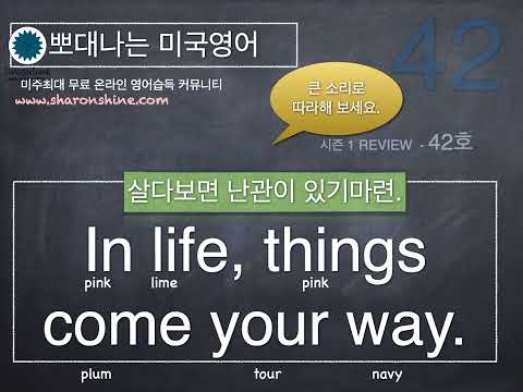 뽀대나는 미국영어 42호 - 살다보면 힘든일이 있는 거지.