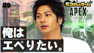 【Apex Legends】〜速水もこみちの成長日誌3冊目〜【モコさんとゲーム】