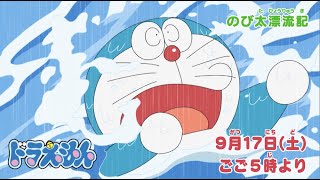 2022/9/17（土）放送　テレビアニメ『ドラえもん』予告動画