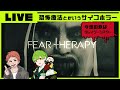 【Fear Therapy】恐怖療法とか言って、シスターが驚かせてくるらしいぞ【ちゃのは／カイト】