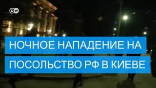 На посольство РФ в Киеве совершено нападение(, 2016-09-17T11:09:41.000Z)