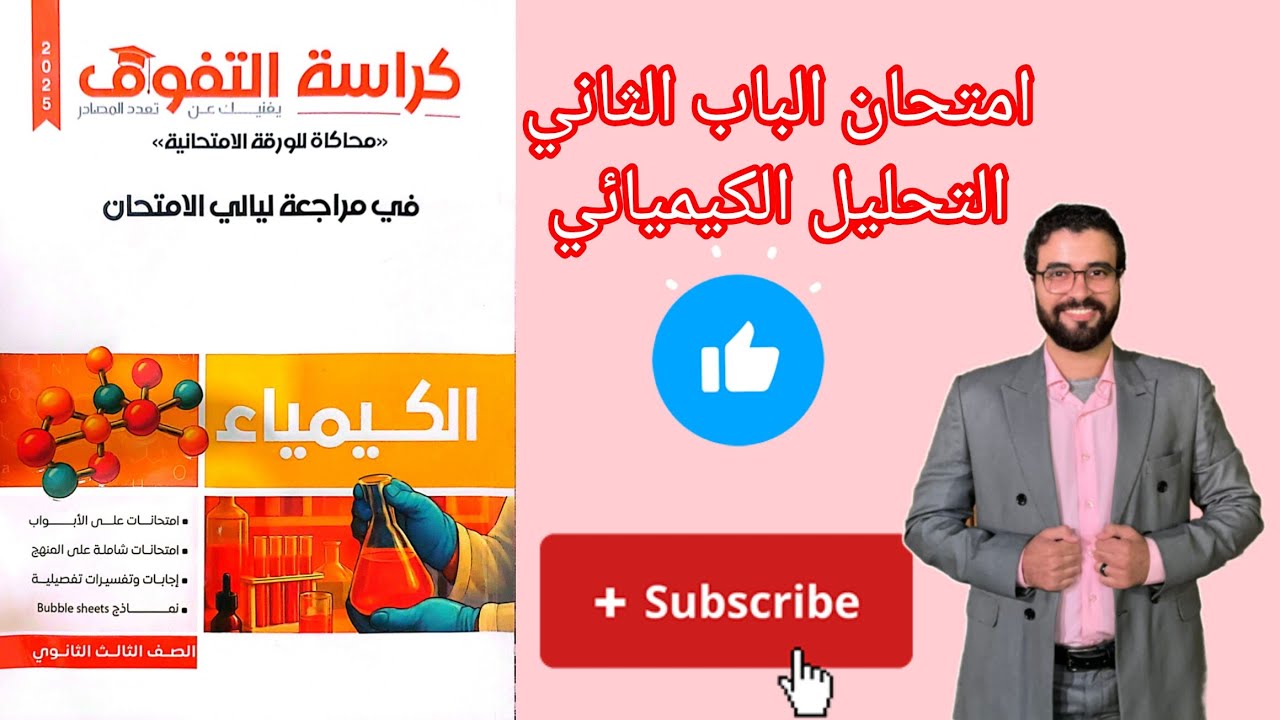 حل امتحان علي الباب الثاني التحليل الكيميائي من كراسة التفوق كيمياء مراجعة نهائية 2025