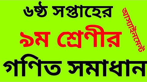 Class 9 math assignment 6th week