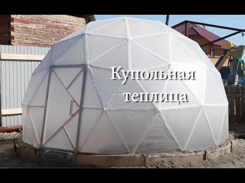 Видео: Купольная теплица. Якутск 2020. Фуллеровская геосфера.
