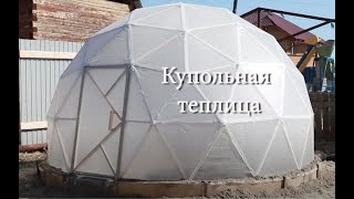 Купольная теплица. Якутск 2020. Фуллеровская геосфера.