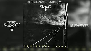 Чиж & Co - Вечная молодость (Live) (Аудио)