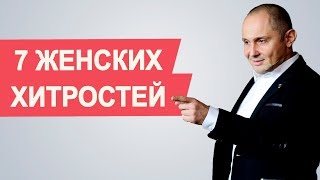 Женские хитрости | 7 лучших женских хитростей