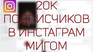 20К ПОДПИСЧИКОВ ИНСТАГРАМ БЕСПЛАТНО | ПРИВАТ ПРОГРАММА СОФТ screenshot 4