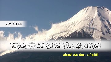 سوره الصافات ( ايه 145 ) و سوره ص الى ( ايه 20 ) بصوت القارئ د.جهاد المومني