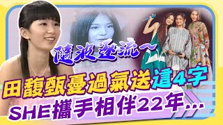 S.H.E攜手走過22個年頭....從美少女爭霸戰「敗部走向勝利」青春模樣大曝光! 田馥甄HEBE送