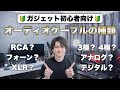 【初心者向け】オーディオI/F・マイク買う前に。オーディオケーブルの種類について解説。RCA・フォーン・XLRなど。