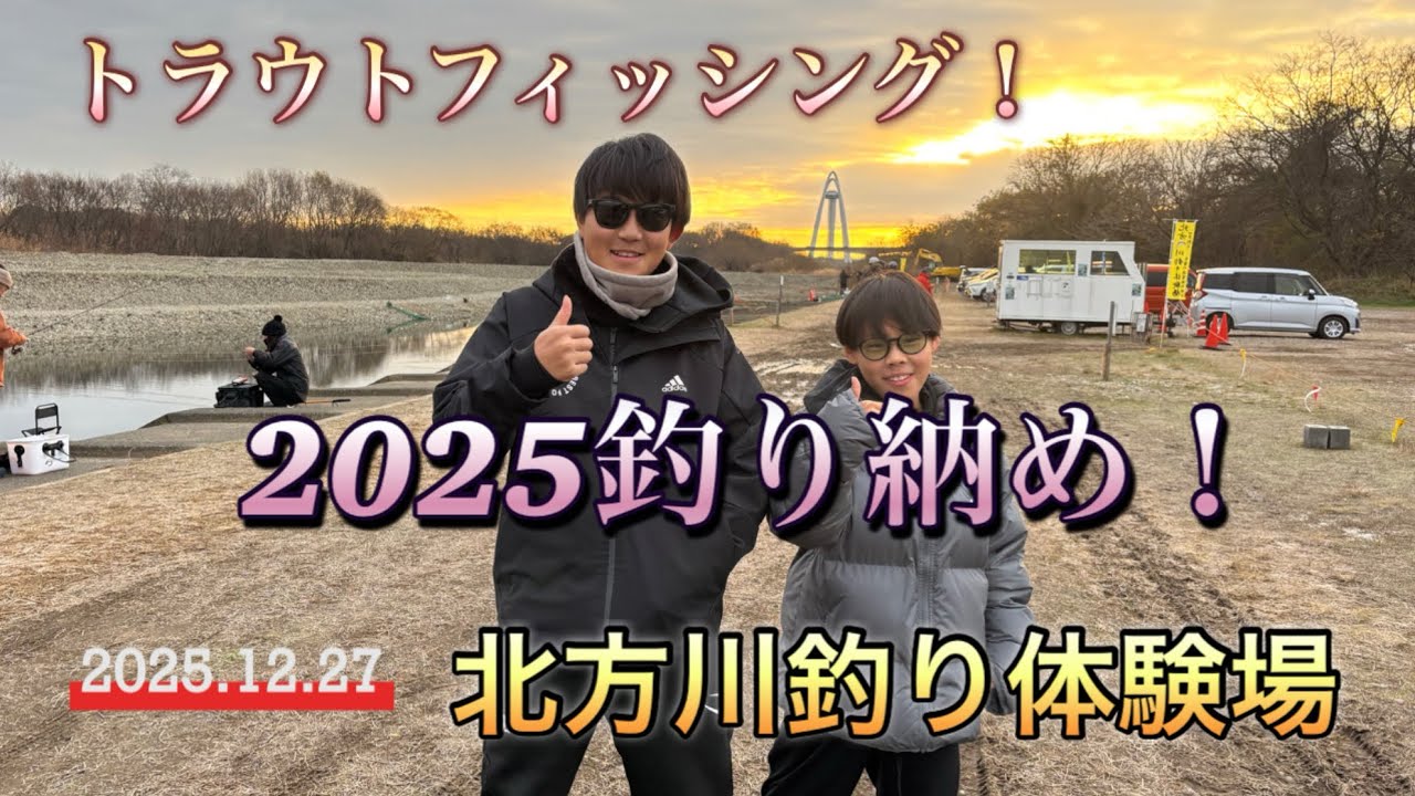 【北方川釣り体験場】2025釣り納め！