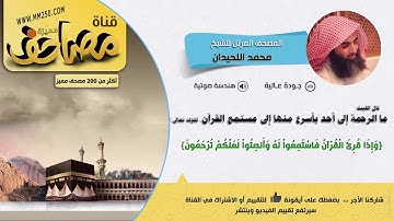 سورة التغابن  قراءة مميزة للشيخ  محمد اللحيدان  HD