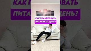 ✅КАК ПЛАНИРОВАТЬ ПИТАНИЕ НА ДЕНЬ?