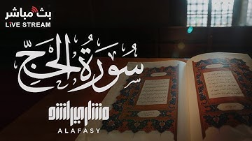 سورة الحج بصوت هادىء للشيخ مشاري راشد العفاسي