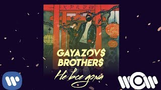 Смотреть клип Gayazov$ Brother$ - Не Все Дома | Official Audio