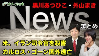 カルロス・ゴーン被告の国外逃亡問題。IR秋元議員逮捕事件で更なる逮捕者。今週のニュースまとめ。