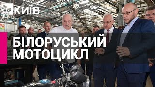 Лукашенку показали «білоруський» мотоцикл, у якому все виявилося китайським