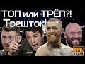 "ТРЕШТОК" МАСТЕРА БОЛТОВНИ! / ВЫПУСК ОТ MMATRASH