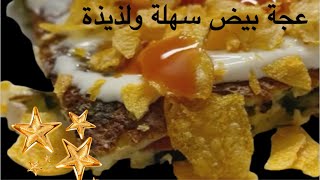 فطور او عشاء سريع وخفيف ،عجه بيض بمكونات سهلة،اسهل اكلة واطعم اكله بالعالم #لو_كارب 