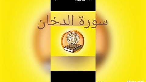 سورة الدخان للقارئ أسامة القاضى