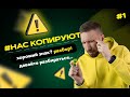 #НАС КОПИРУЮТ. Часть 1 / хороший зн