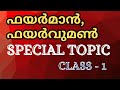 FIREMAN, FIREWOMEN | SPECIAL TOPIC CLASS - 1| FIRST AID ( പ്രഥമ ശുശ്രൂഷ ) PART - 1 ❗