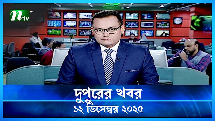 🟢 দুপুরের খবর | Dupurer Khobor | 12 December 2025 | NTV Latest News Update
