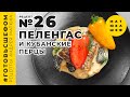 Пеленгас и кубанские перцы / Рецепт / Андрей Матюха