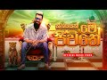 Thaniyen Me Jeewithe තන ය න ම ජ ව ත Amal Prasad New Songs Amalprasad Youtube Chanel Subscribe Thaniyen Me Jeewithe තන ය න ම ජ ව ත Amal Prasad New Songs Amalprasad Youtube Chanel Subscribe