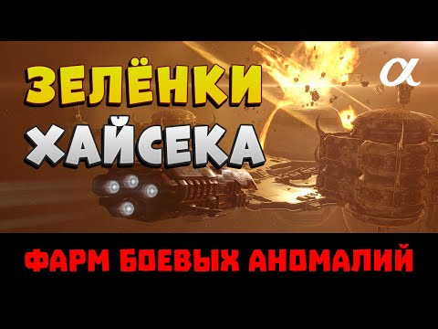 Видео: EVE Online. Фарм боевых аномалий (зелёнок) в хайсеке на альфа-аккаунте. Кто? Где? Куда? Какой доход?