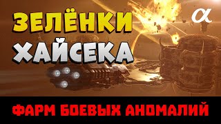 EVE Online. Фарм боевых аномалий (зелёнок) в хайсеке на альфа-аккаунте. Кто? Где? Куда? Какой доход?