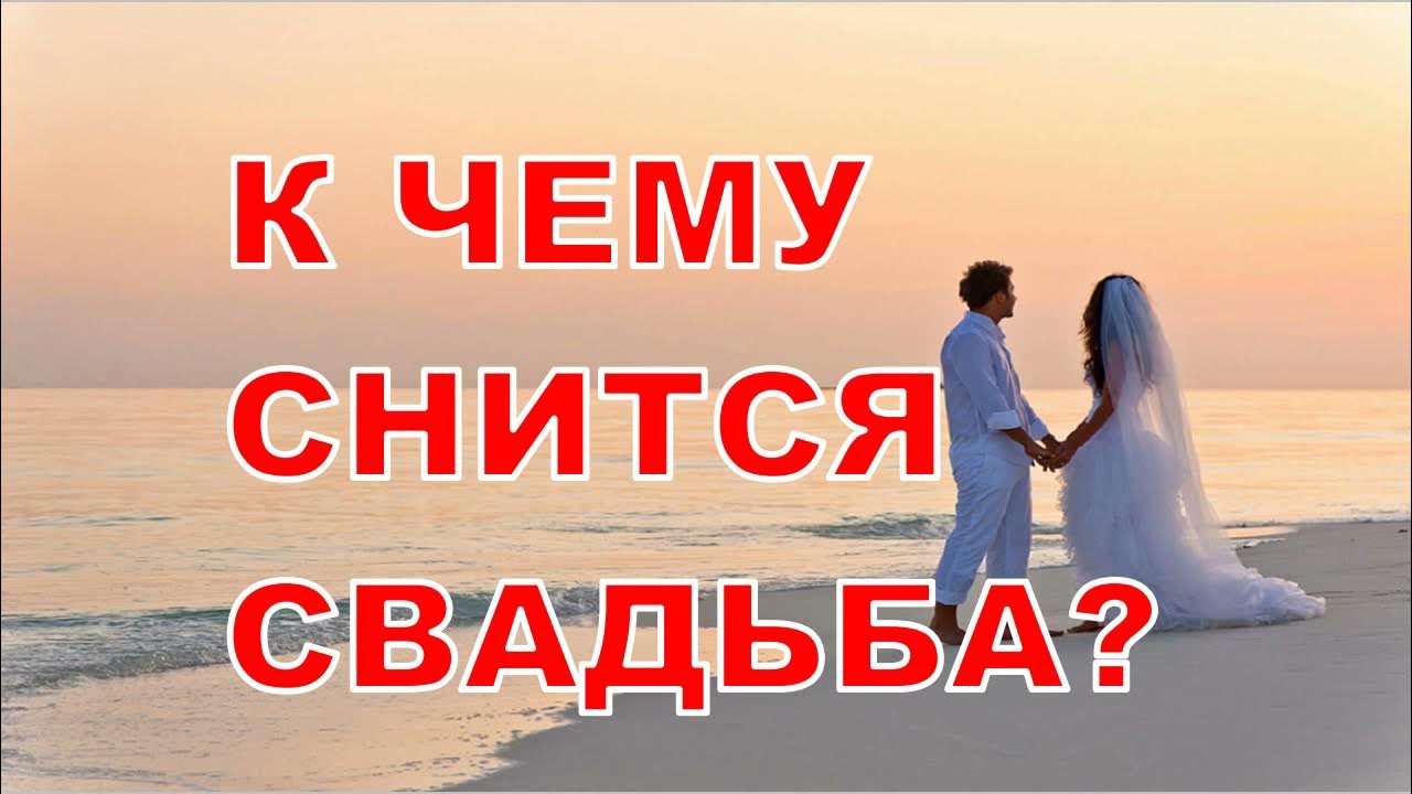 К чему снится собственная свадьба незамужней. Если снится свадьба своя. Снится свадьба чужая. К чему снится свадьба. К чему снится свадьба.
