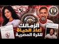 الزمالك أعاد الحياة للكرة المصرية اغتيال مصطفى محمد كرويا شماعة الغمز تسيطر على برج الجزيرة 