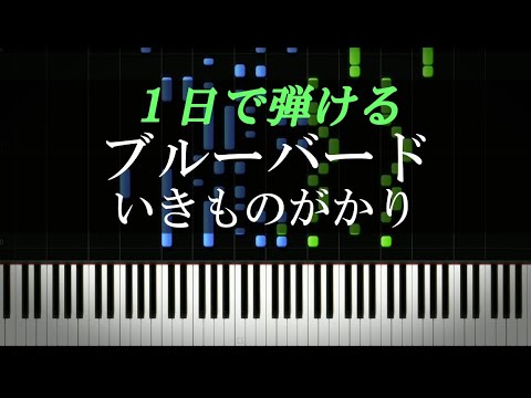 ブルーバード / いきものがかり『NARUTO-ナルト- 疾風伝』OP【ピアノ初心者向け・楽譜付き】