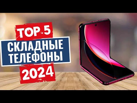 ТОП-5: Лучшие раскладные телефоны 2024 года / Рейтинг телефонв-раскладушек, цены