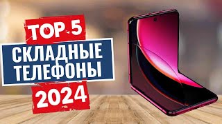 ТОП-5: Лучшие раскладные телефоны 2024 года / Рейтинг телефонв-раскладушек, цены