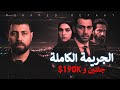 الجريمة الكاملة جثتين و190 الف دولار قضية رأى عام 2025 حكاية جريمة الجريمة الكاملة جثتين و190 الف دولار قضية رأى عام 2025 حكاية جريمة